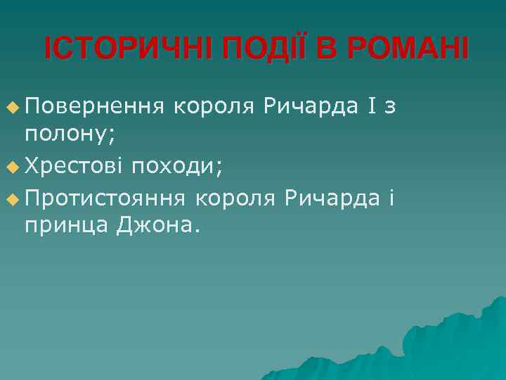 ІСТОРИЧНІ ПОДІЇ В РОМАНІ u Повернення короля Ричарда І з полону; u Хрестові походи;