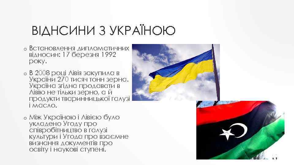 ВІДНСИНИ З УКРАЇНОЮ o Встановлення дипломатичних відносин: 17 березня 1992 року. o В 2008