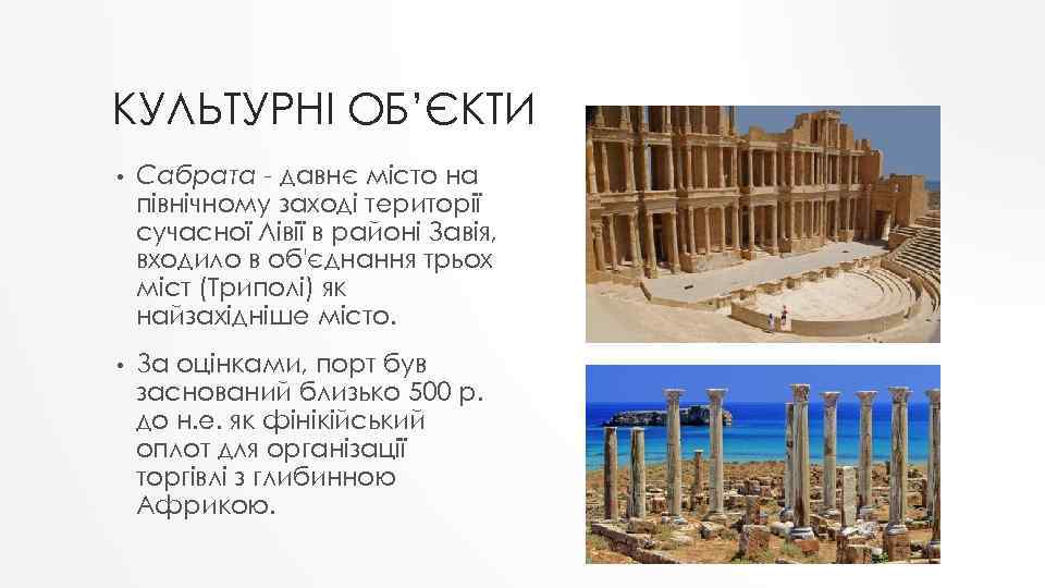 КУЛЬТУРНІ ОБ’ЄКТИ • Сабрата - давнє місто на північному заході території сучасної Лівії в