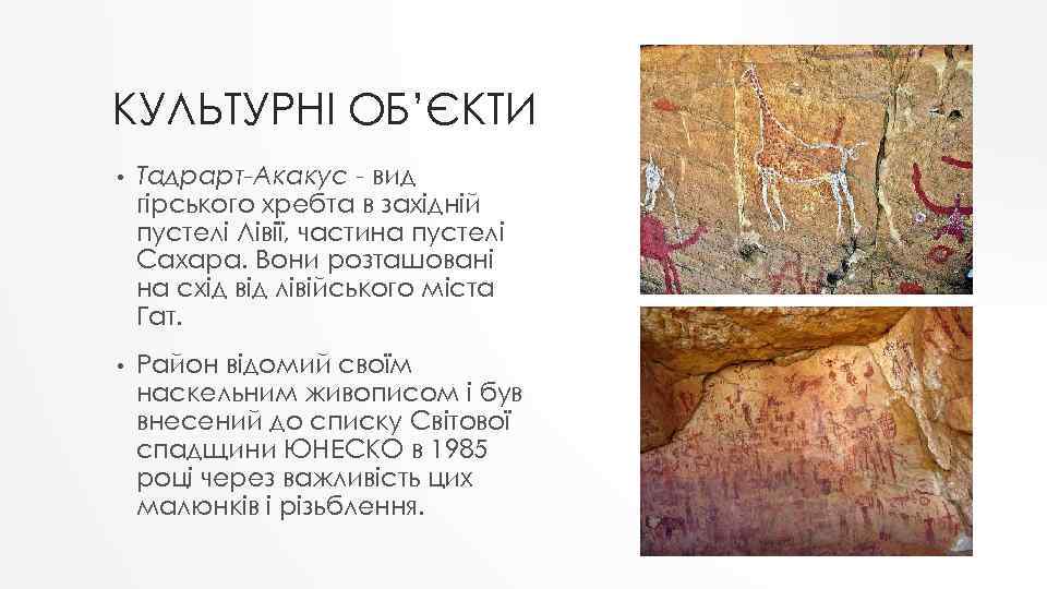 КУЛЬТУРНІ ОБ’ЄКТИ • Тадрарт-Акакус - вид гірського хребта в західній пустелі Лівії, частина пустелі