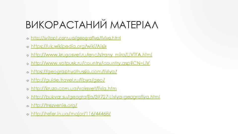 ВИКОРАСТАНИЙ МАТЕРІАЛ o http: //svitppt. com. ua/geografiya/liviya. html o https: //uk. wikipedia. org/wiki/Лівія o