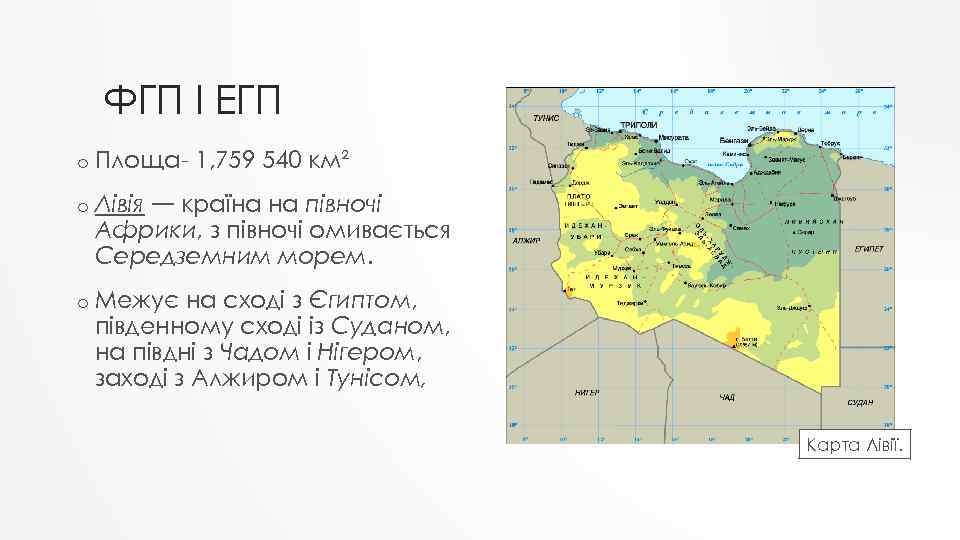 ФГП І ЕГП o Площа- 1, 759 540 км² o Лівія — країна на