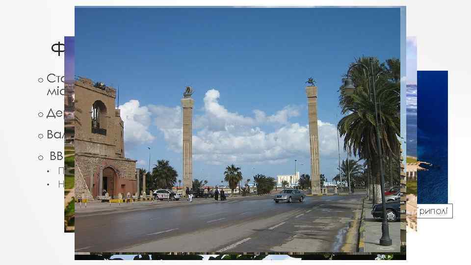 ФГП І ЕГП o Столиця – Триполі(та найбільше місто). o Державна мова – Арабська.