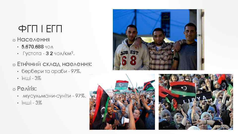 ФГП І ЕГП o Населення 5. 670. 688 чол • Густота - 3 2