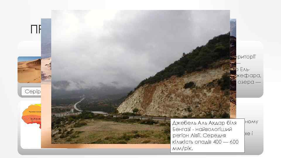 ПРИРОДНІ УМОВИ Рельєф Серір-Каланшо • У Лівії переважають пустелі. Площа пустель становить 98 %