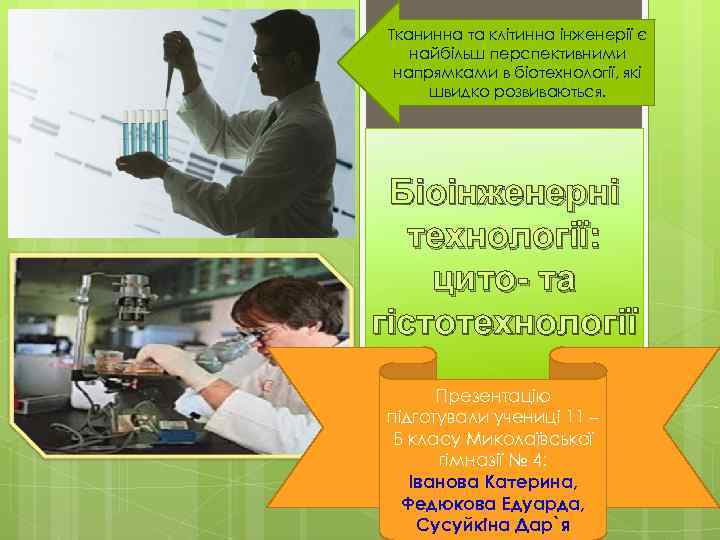 Тканинна та клітинна інженерії є найбільш перспективними напрямками в біотехнології, які швидко розвиваються. Біоінженерні