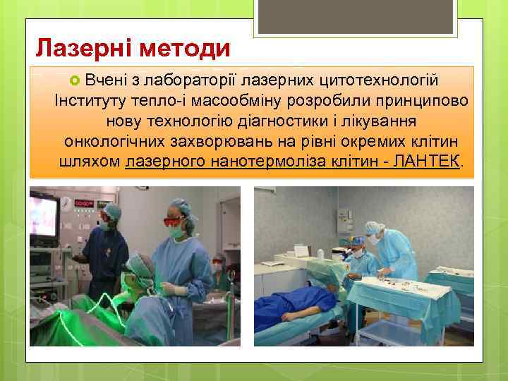 Лазерні методи Вчені з лабораторії лазерних цитотехнологій Інституту тепло-і масообміну розробили принципово нову технологію