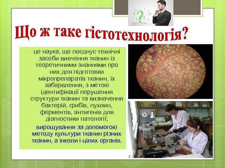 - це наука, що поєднує технічні засоби вивчення тканин із теоретичними знаннями про них