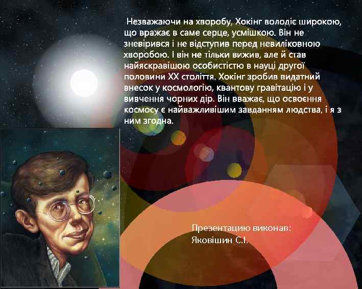 Презентацию виконав: Яковішин С. І. 