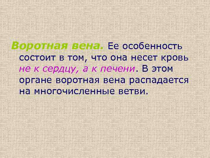 Воротная вена. Ее особенность состоит в том, что она несет кровь не к сердцу,