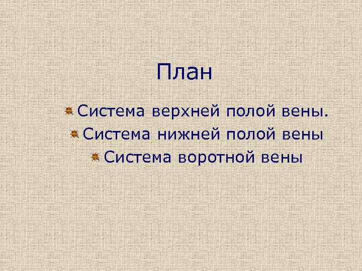 План Система верхней полой вены. Система нижней полой вены Система воротной вены 