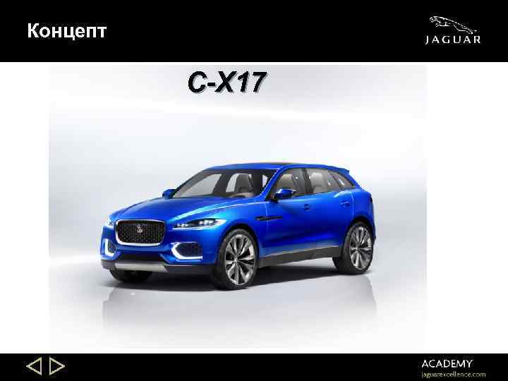 Концепт C-X 17 