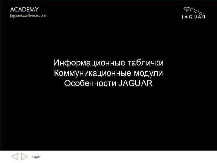 Информационные таблички Коммуникационные модули Особенности JAGUAR Page 7 