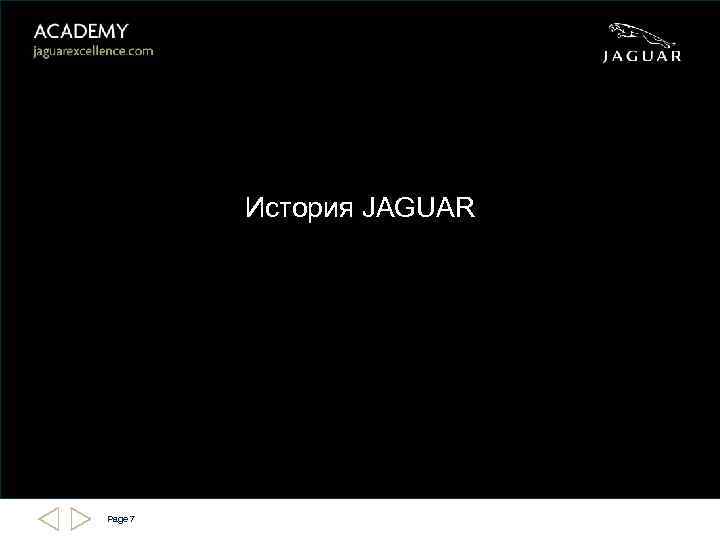 История JAGUAR Page 7 