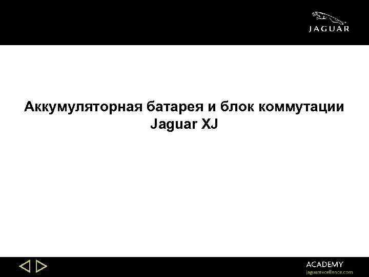 Аккумуляторная батарея и блок коммутации Jaguar XJ Slide 20 
