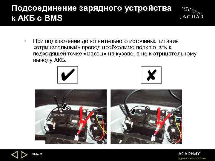 Подсоединение зарядного устройства к АКБ с BMS • При подключении дополнительного источника питания «отрицательный»