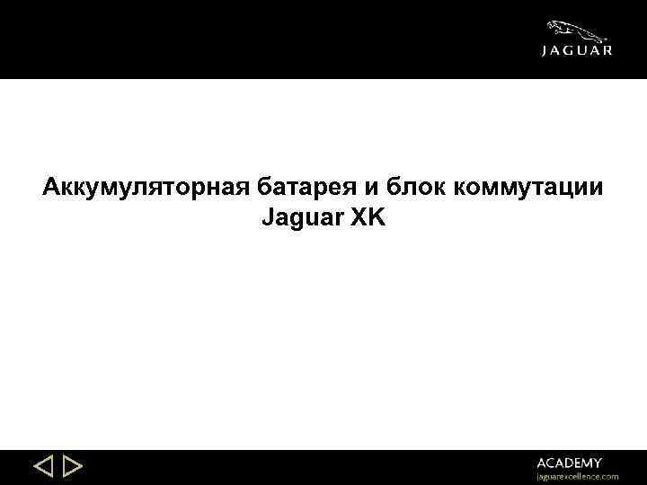 Аккумуляторная батарея и блок коммутации Jaguar XK Slide 26 