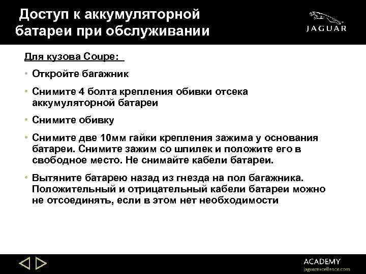 Доступ к аккумуляторной батареи при обслуживании Для кузова Coupe: • Откройте багажник • Снимите