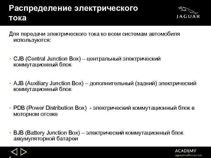 Распределение электрического тока Для передачи электрического тока ко всем системам автомобиля используются: • CJB