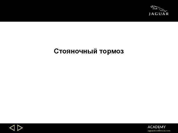 Стояночный тормоз Slide 38 