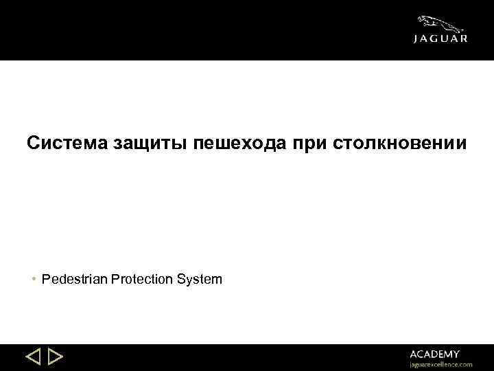 Система защиты пешехода при столкновении • Pedestrian Protection System Slide 42 
