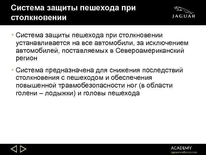 Система защиты пешехода при столкновении • Система защиты пешехода при столкновении устанавливается на все
