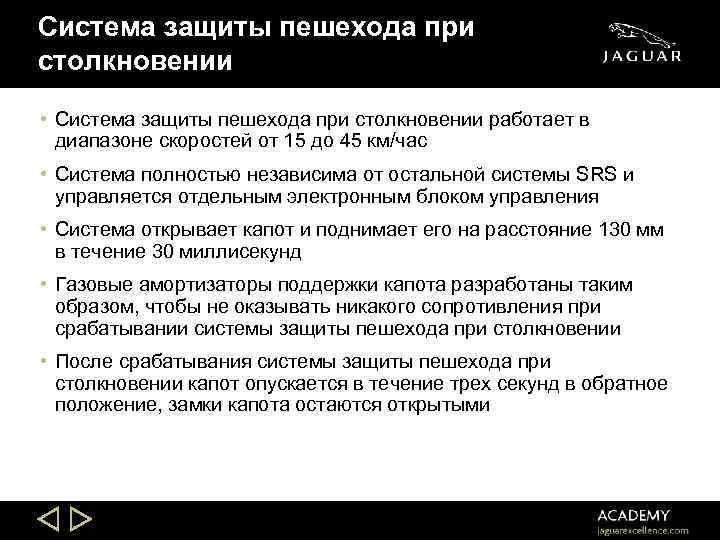 Система защиты пешехода при столкновении • Система защиты пешехода при столкновении работает в диапазоне