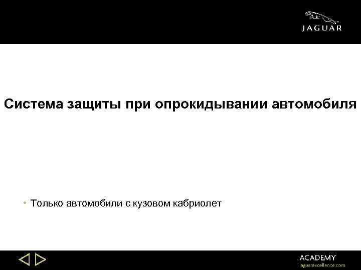 Система защиты при опрокидывании автомобиля • Только автомобили с кузовом кабриолет Slide 49 
