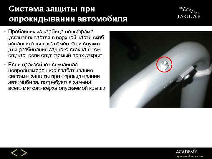 Система защиты при опрокидывании автомобиля • Пробойник из карбида вольфрама устанавливается в верхней части