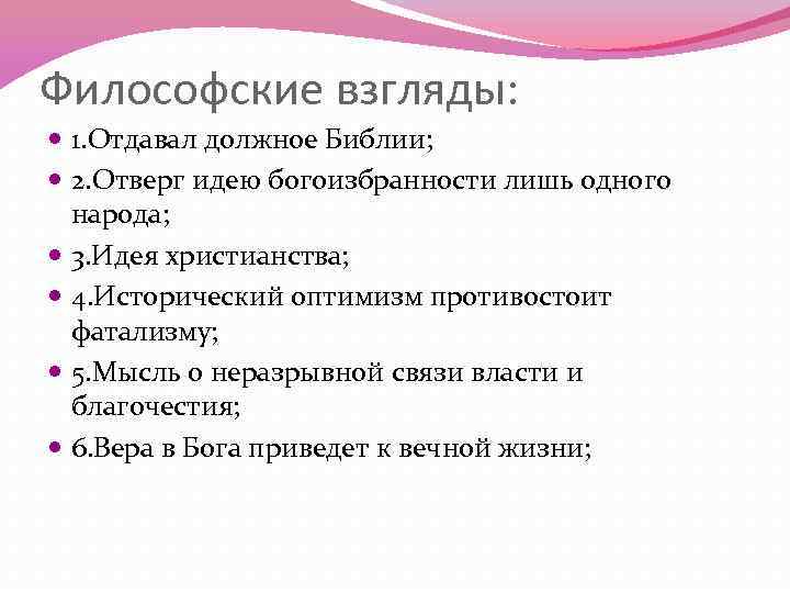 Философские взгляды: 1. Отдавал должное Библии; 2. Отверг идею богоизбранности лишь одного народа; 3.