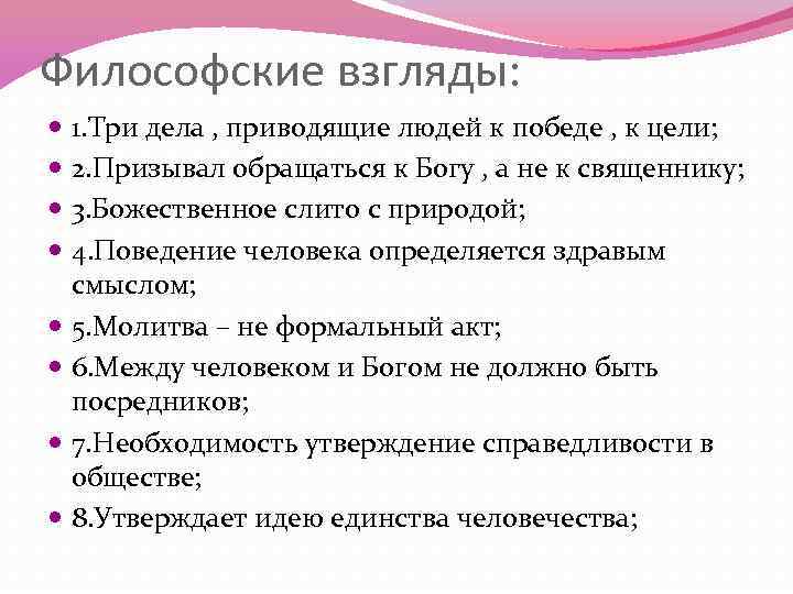 Философские взгляды: 1. Три дела , приводящие людей к победе , к цели; 2.