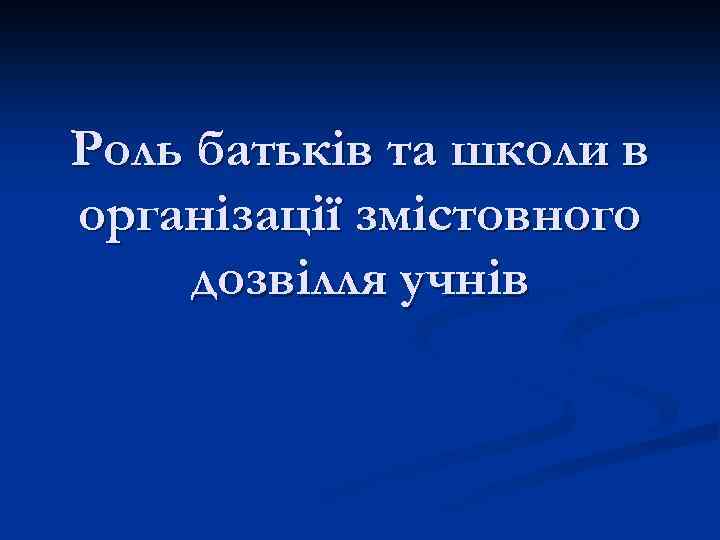 Роль батьків та школи в організації змістовного дозвілля учнів 
