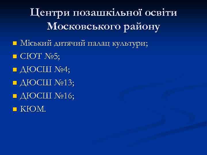 Центри позашкільної освіти Московського району Міський дитячий палац культури; n СЮТ № 5; n