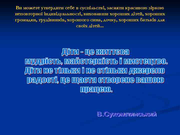 Ви можете утвердити себе в суспільстві, засяяти красивою зіркою неповторної індивідуальності, виховавши хороших дітей,