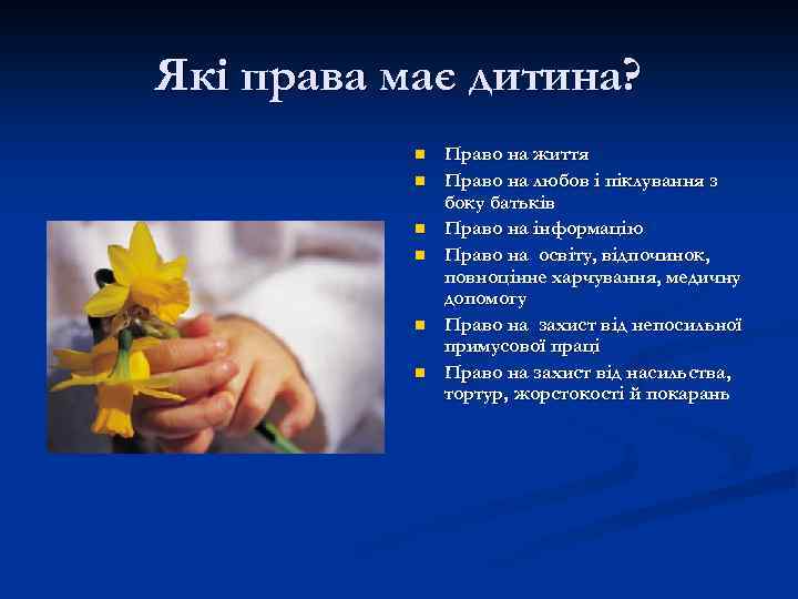 Які права має дитина? n n n Право на життя Право на любов і