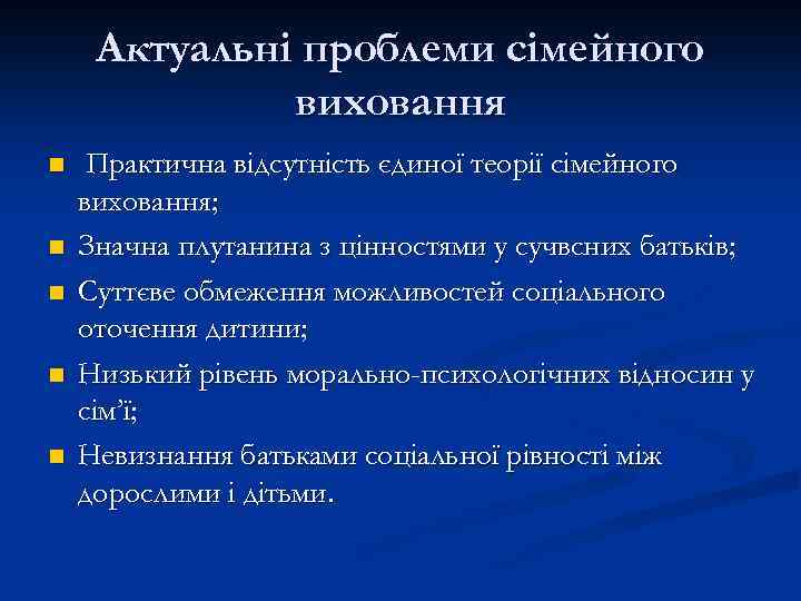 Актуальні проблеми сімейного виховання n n n Практична відсутність єдиної теорії сімейного виховання; Значна