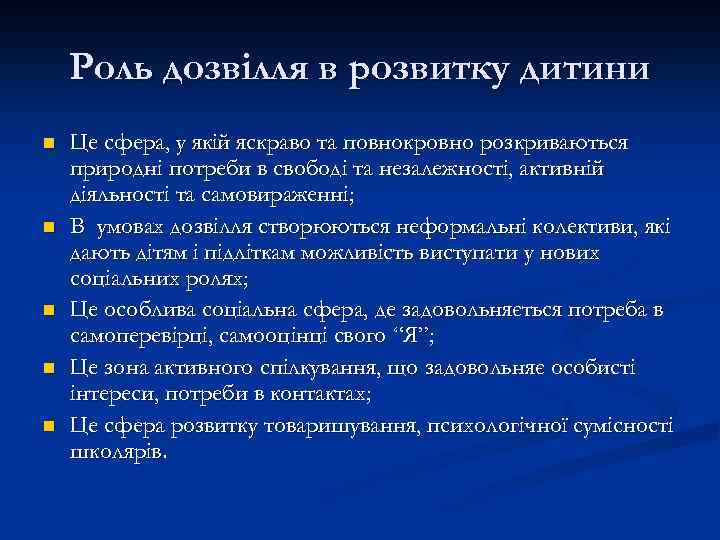 Роль дозвілля в розвитку дитини n n n Це сфера, у якій яскраво та