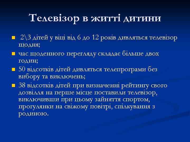 Телевізор в житті дитини n n 23 дітей у віці від 6 до 12