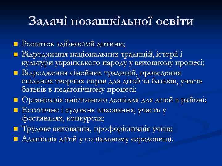 Задачі позашкільної освіти n n n n Розвиток здібностей дитини; Відродження національних традицій, історії