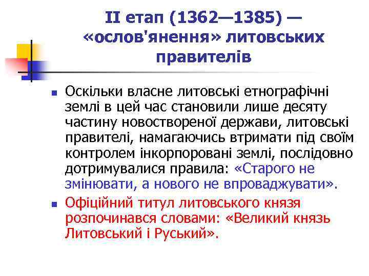 II етап (1362— 1385) — «ослов'янення» литовських правителів n n Оскільки власне литовські етнографічні