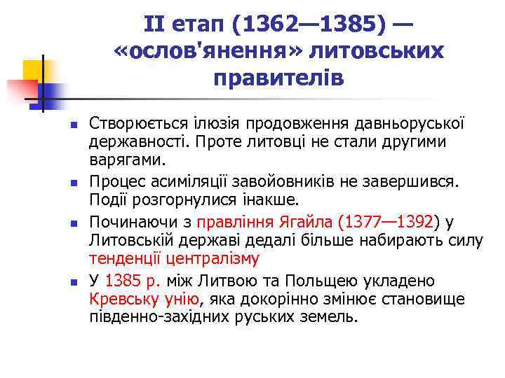 II етап (1362— 1385) — «ослов'янення» литовських правителів n n Створюється ілюзія продовження давньоруської