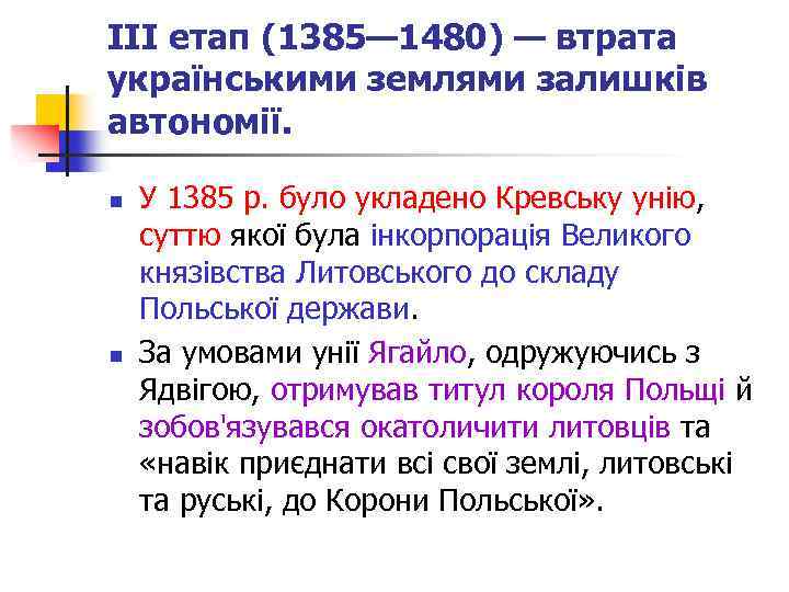 III етап (1385— 1480) — втрата українськими землями залишків автономії. n n У 1385