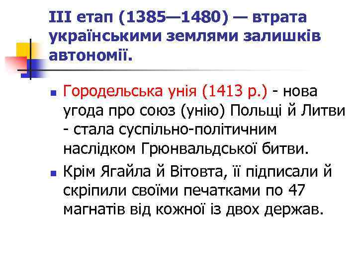 III етап (1385— 1480) — втрата українськими землями залишків автономії. n n Городельська унія