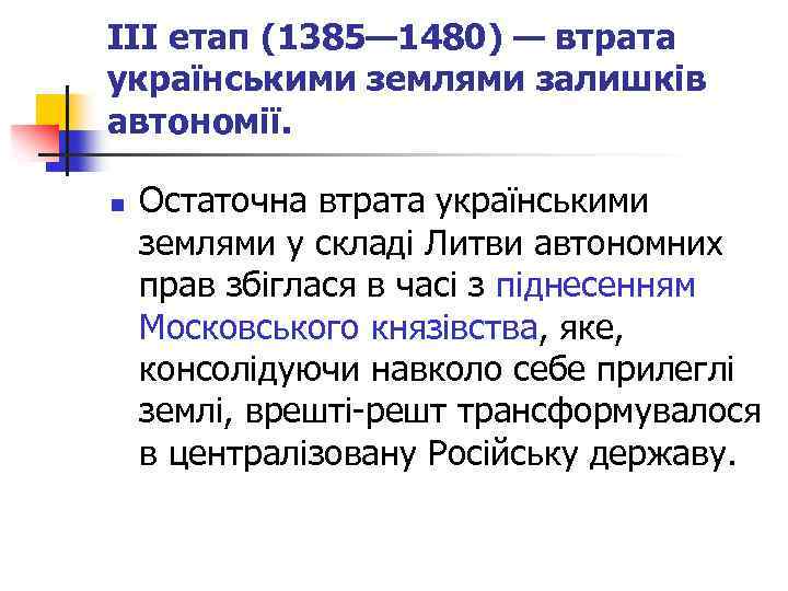 III етап (1385— 1480) — втрата українськими землями залишків автономії. n Остаточна втрата українськими