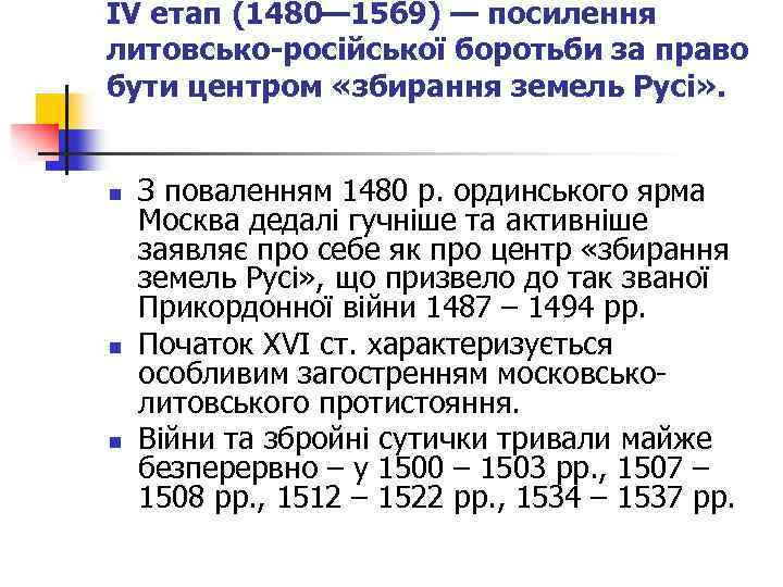 IV етап (1480— 1569) — посилення литовсько-російської боротьби за право бути центром «збирання земель