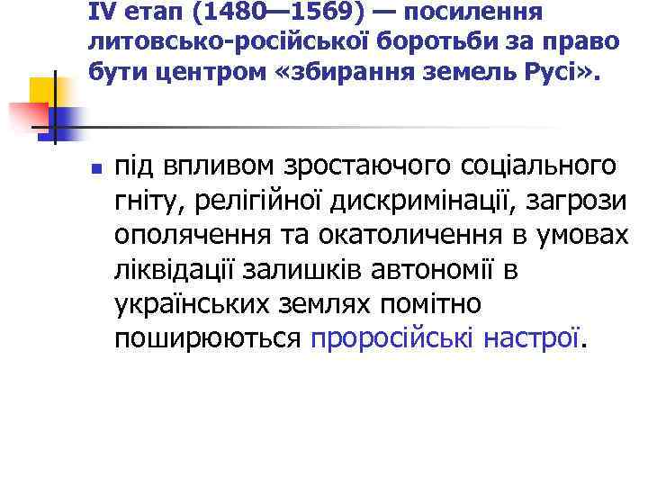 IV етап (1480— 1569) — посилення литовсько-російської боротьби за право бути центром «збирання земель