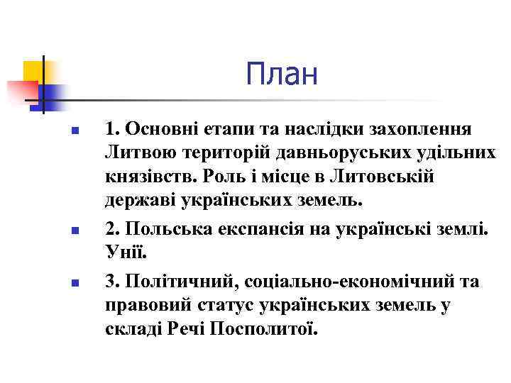 План n n n 1. Основні етапи та наслідки захоплення Литвою територій давньоруських удільних
