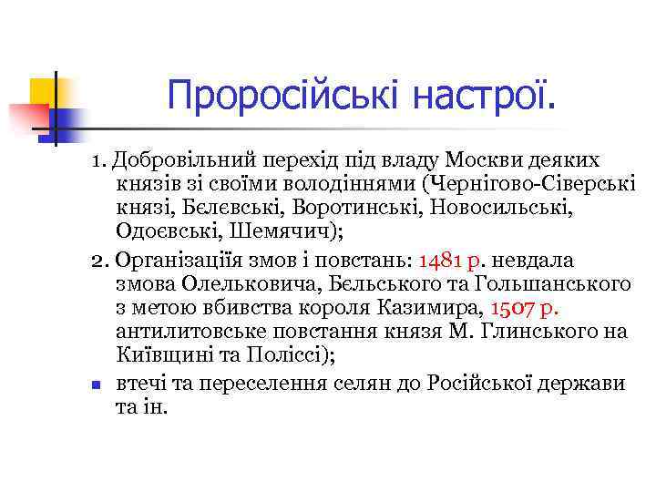 Проросійські настрої. 1. Добровільний перехід під владу Москви деяких князів зі своїми володіннями (Чернігово-Сіверські