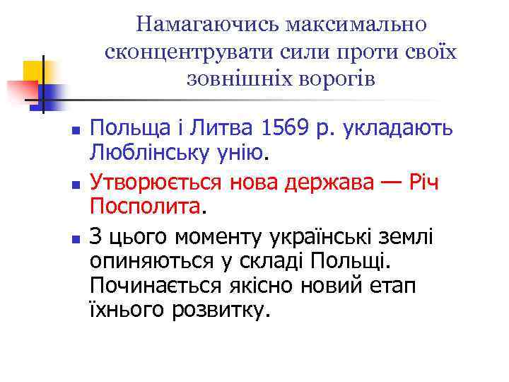 Намагаючись максимально сконцентрувати сили проти своїх зовнішніх ворогів n n n Польща і Литва