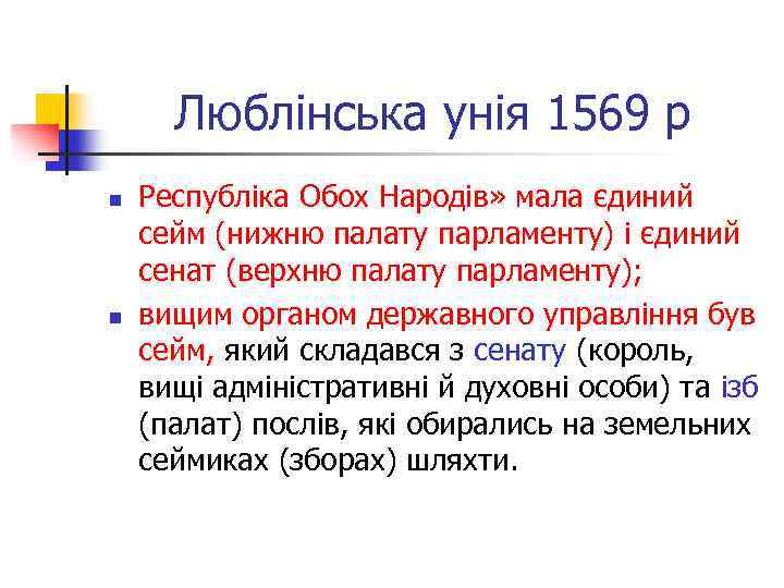 Люблінська унія 1569 р n n Республіка Обох Народів» мала єдиний сейм (нижню палату